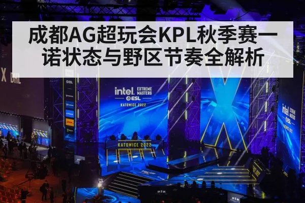 成都AG超玩会KPL秋季赛一诺状态与野区节奏全解析